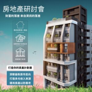 房地產研討會-富時代房產