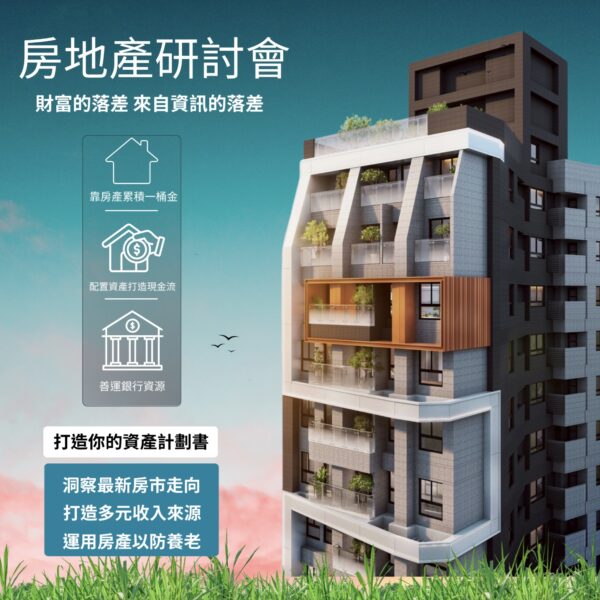 房地產研討會-富時代房產