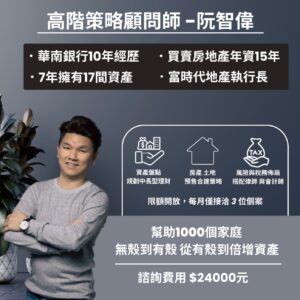 高階策略顧問｜智偉哥 一對一資深顧問諮詢